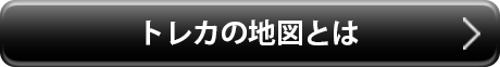トレカの地図についてのボタン