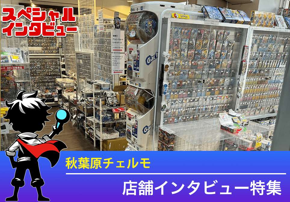 秋葉原チェルモインタビュー特集