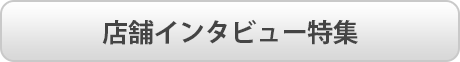 店舗インタビュー特集ラベル